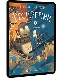 Фото - E-book: Фестерґрімм. Книга 4 (Легенди Морського Аду)