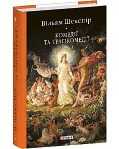 Фото - Комедії і трагікомедії (Бібліотека світової літератури)