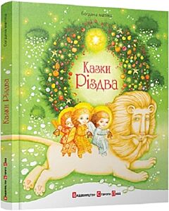 Фото - Казки Різдва