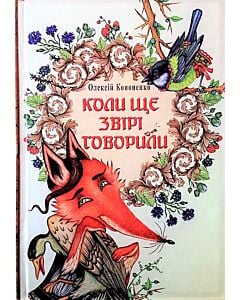Фото - Коли ще звірі говорили (віршований переспів)