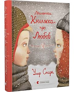 Фото - Маленька книжка про любов