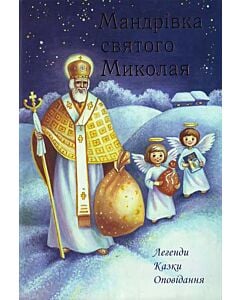 Фото - Мандрівка святого Миколая. Легенди, казки, оповідання