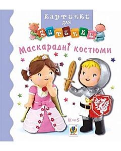 Фото - Картинки для дитинки. Маскарадні костюми