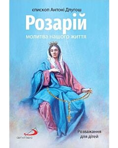 Фото - Розарій молитва нашого життя. Розважання для дітей