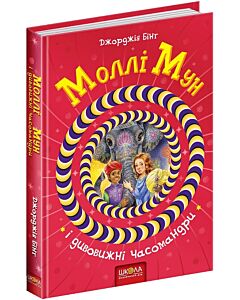 Фото - Моллі Мун і дивовижні часомандри. Книга 3