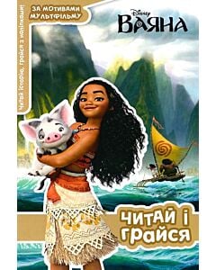 Фото - Читай і грайся. Ваяна