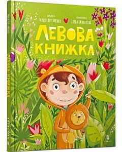 Фото - Левова книжка