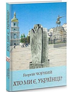 Фото - Хто ми є, українці?
