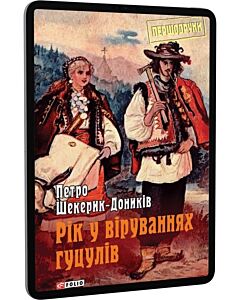 Фото - E-book: Рік у віруваннях гуцулів