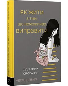 Фото - Як жити з тим, що неможливо виправити. Щоденник горювання