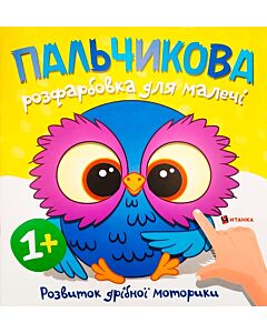 Фото - Пальчикова розфарбовка для малечі. Совеня