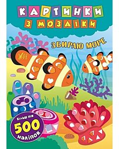 Фото - Картинки з мозаїки. Збираю море