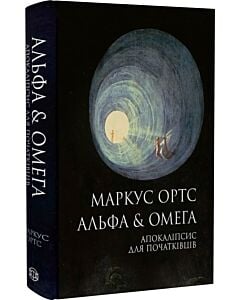 Фото - Альфа & Омега. Апокаліпсис для початківців