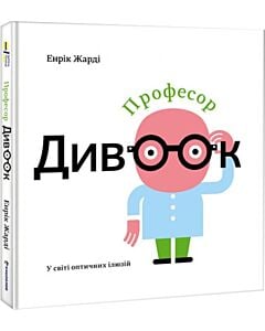 Фото - Професор Дивоок