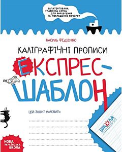 Фото - Експрес-шаблон. Каліграфічні прописи