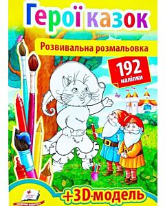 Фото - Розвивальна розмальовка. Герої казок + 3D модель