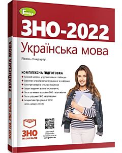 Фото - ЗНО – 2022. Українська мова. Комплексна підготовка