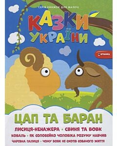 Фото - Казки України. Цап i Баран