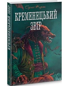 Фото - Кременецький звір