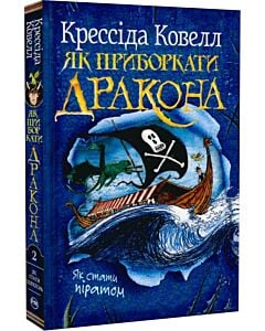 Фото - Як приборкати дракона. Книжка 2. Як стати піратом