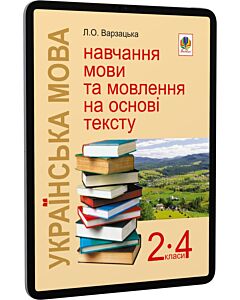 Фото - E-book: Українська мова. 2-4 класи. Навчання мови та мовлення на основі тексту