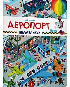 Фото - Мій перший віммельбух. Аеропорт