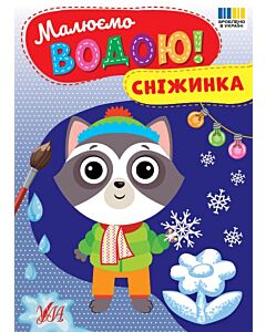Фото - Малюємо водою! Сніжинка
