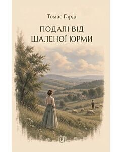 Фото - Подалі від шаленої юрми