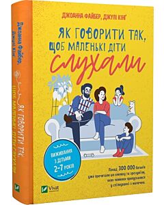 Фото - Як говорити так, щоб маленькі діти слухали. Виживання з дітьми 2–7 років