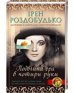 Фото - Подвійна гра в чотири руки