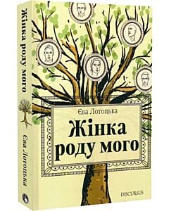 Фото - Жінка роду мого