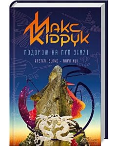 Фото - Подорож на Пуп Землі