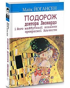 Фото - Подорож ученого доктора Леонардо і його майбутньої коханки прекрасної Альчести (тверда обкладинка)