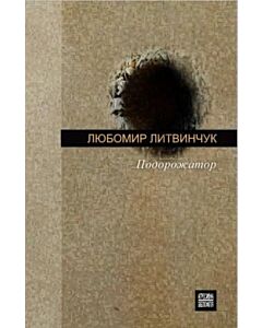 Фото - Подорожатор