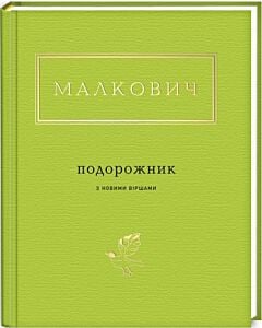 Фото - Іван Малкович: Подорожник
