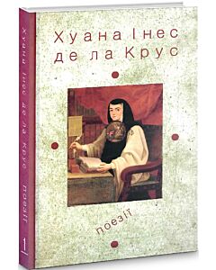 Фото - Хуана Інеc де ла Крус. Книга 1. Поезії