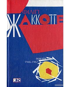 Фото - Поезія 1946-1967