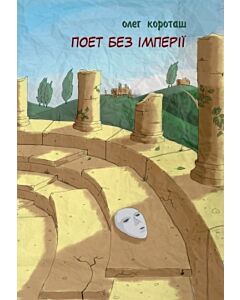 Фото - Поет без імперії