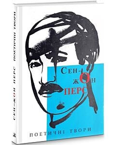 Фото - Сен-Жон Перс. Поетичні твори