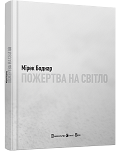Фото - Пожертва на світло