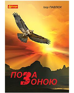 Фото - Поза зоною