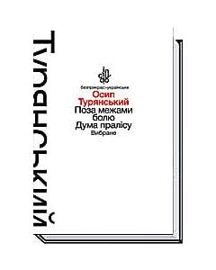 Фото - Поза межами болю. Дума пралісу (тверда обкладинка)