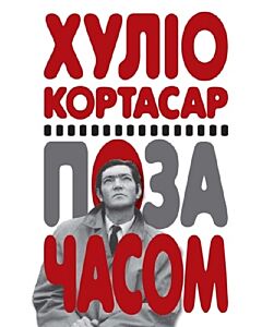 Фото - Поза часом