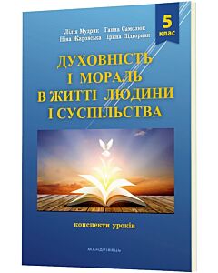 Фото - Духовність і мораль в житті людини і суспільства. Конспекти уроків. 5 клас