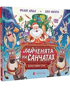 Фото - Зайченята на санчатах. Книга 1. Шалена різдвяна історія