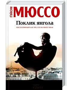 Фото - Поклик янгола