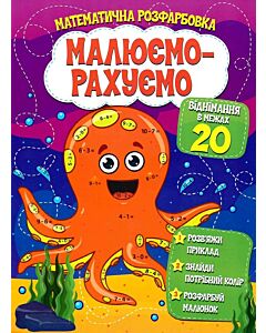 Фото - Математична розфарбовка «Малюємо-рахуємо». Віднімання в межах 20