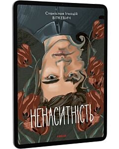 Фото - E-book: Ненаситність (Зарубіжні авторські зібрання)