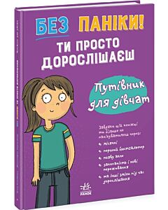 Фото - Без паніки! Ти просто дорослішаєш. Путівник для дівчат