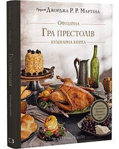 Фото - Гра престолів. Офіційна кулінарна книга. Рецепти від Королівського Причалу до Дотрацького моря